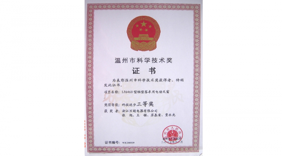 2005溫州市科學技術(shù)獎