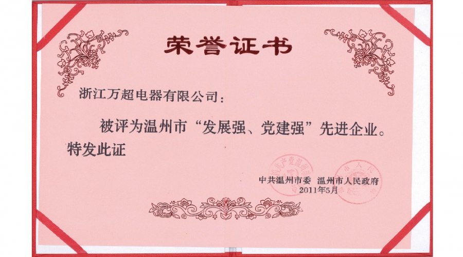 2011年溫州市發(fā)展強、黨建強先進企業(yè)