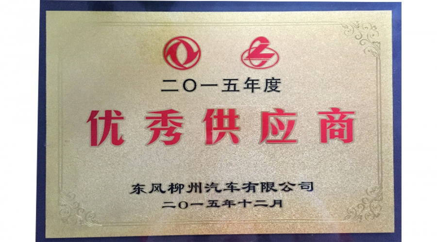 2015年優(yōu)秀供應商